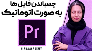 آموزش چسباندن فایل ها به صورت اتوماتیک در پریمیر با Close gap