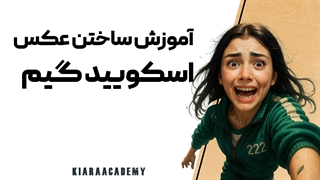 ساختن اسکویید گیم با هوش مصنوعی