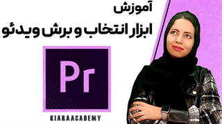 ابزار razor & selection tool در پریمیر