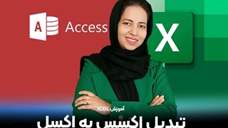 تبدیل اکسس به اکسل