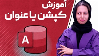 کپشن یا عنوان در اکسس