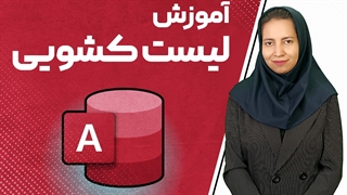 لیست کشویی در اکسس