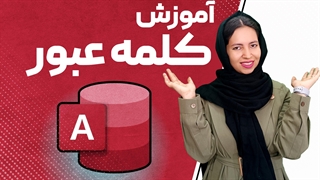 کلمه عبور در اکسس