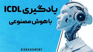 کاربردهای هوش مصنوعی در آی سی دی ال