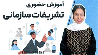 آموزش تشریفات حضوری در سازمان ها