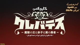 انیمه کلیواتس: شاه جانوران جادویی، نوزاد، و جسد قهرمان Clevatess: Majuu no Ou to Akago to Shikabane no Yuusha قسمت 8