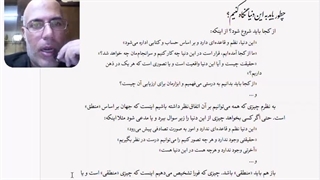 جلسه دوم فهم من از زندگی: چطور باید به دنیا نظر کرد؟