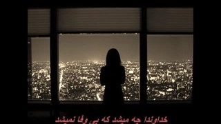 بانو مرضیه-مگر نمیشد(خداوندا چه میشد که بیوفا نمیشد)Marzieh - Magar Nemishod