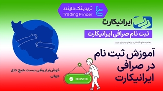 ثبت نام ایرانیکارت (Iranicard) 1404 [افتتاح حساب و تایید شماره موبایل در 5 دقیقه][ تریدینگ فایندر]