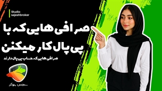 صرافی هایی که با پی پال کار میکنند