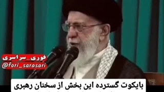 اشارهٔ واضح رهبری به خائن بودن * روباه بنفش * که سانسور شد