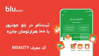 دریافت کد معرف بلوجونیور برای افتتاح حساب بانکی