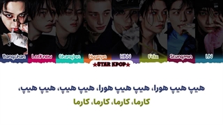 لیریک فارسی آهنگ CEREMONY از استری کیدز (STRAY KIDS)