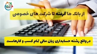 رشته حسابداری بدون کنکور پیام نور / مشاوره تحصیلی آویژه