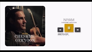 نیام چشم گریون