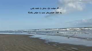 اگر شهامت ترک ساحل را داشته باشی.....^-^