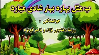 رزیتا دغلاوی نژاد و ناصر آویژه / ترانه شاد کودکانه ب مثل بهاره بهار شادی میاره