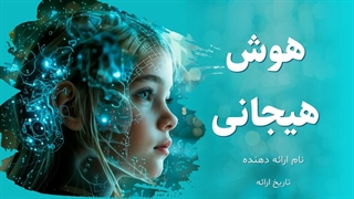 دانلود پاورپوینت آماده هوش هیجانی (۲۷ اسلاید حرفه‌ای + مقاله)