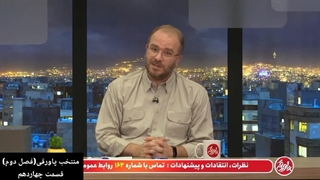 برنامه پاورقی(منتخب قسمت‌های ۱۴۳ تا ۱۴۵)