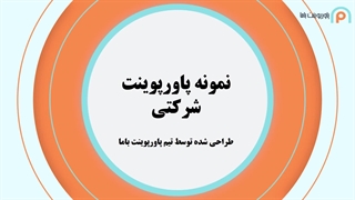 نمونه پاورپوینت شرکتی - طراحی اختصاصی برای برندها و سازمان‌ها