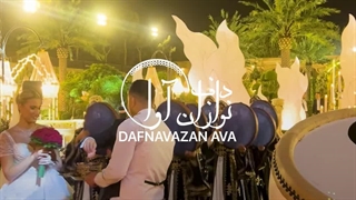 گروه دف نوازی آوا 09120341681  ,دفنوازی,لباس شیک,عروس,عقد,تولد,عشق,دو نفره,عاشق,