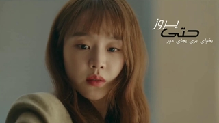 [مث شمع ...] ⤿ مینی میکس سریال تو نوزدهمین زندگیم میبینمت و دونده دوستداشتنی