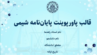 قالب آماده پاورپوینت پایان‌نامه شیمی | حرفه‌ای و متحرک
