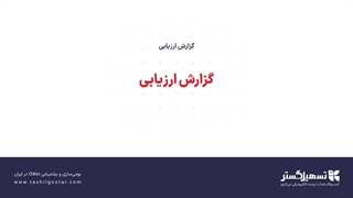 گزارش ارزیابی