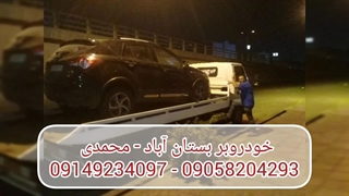 خودروبر بستان آباد | محمدی 09149234097 - 09058204293
