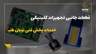 ارائه لوازم جانبی اورجینال دستگاه های کلینیکی توسط نویان طب مانلی