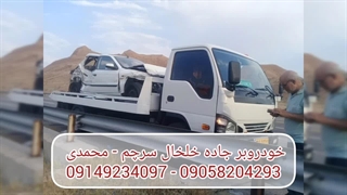 خودروبر جاده خلخال سرچم ، محمدی 09149234097 - 09058204293