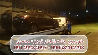 خودروبر جاده زنجان تبریز | محمدی 09149234097 - 09058204293