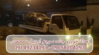 امداد خودرو جاده سرچم اردبیل محمدی  09149234097 - 09058204293