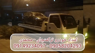 امداد خودرو ترکمنچای محمدی  09149234097 - 09058204293