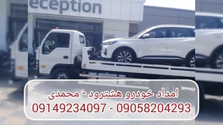 امداد خودرو هشترود | محمدی  09149234097 - 09058204293