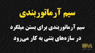 سیم آرماتوربندی چیست؟ | کاربرد و انواع سیم آرماتوربندی