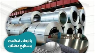شرکت توان فلز وارد کننده و عرضه کننده مستقیم انواع ورق استیل