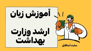 آموزش زبان انگلیسی کنکور ارشد وزارت بهداشت (پیراپزشکی و علوم پزشکی) آپدیت 1404