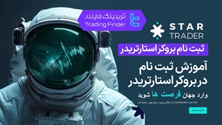 ثبت نام و بررسی بروکر استار تریدر (StarTrader) -[تریدینگ فایندر]