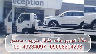 امداد خودرو جاده خلخال سرچم | محمدی  09149234097 - 09058204293