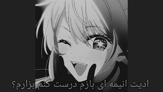 ادیت انیمه ای زدم دوباره خخخخ