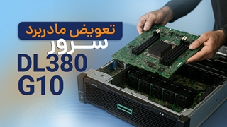 تعویض مادربرد سرور DL380 G10 | فالنیک
