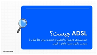 اینترنت ADSL