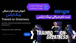 ثبت ‌نام در صرافی بینگ ایکس BingX [تریدینگ فایندر]