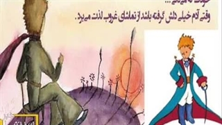 شازده کوچولو...