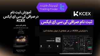 ثبت ‌نام در صرافی کی سی ایکس  KCEX [تریدینگ فایندر]