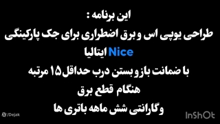 یو پی اس UPS برق اضطراری جک پارکینگ نایس Nice 02144756060