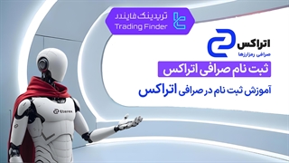 ثبت نام در صرافی اتراکس (Eterex) 1404 [تایید شماره همراه در 5 دقیقه][تریدینگ فایندر]