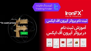 ثبت نام بروکر آیرون اف ایکس (IronFX)تابستان 1404 - تریدیاب