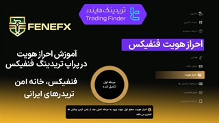 احراز هویت پراپ فرم فنفیکس (FeneFX) 1404 – آموزش کامل و نکات ضروری [تریدینگ فایندر]